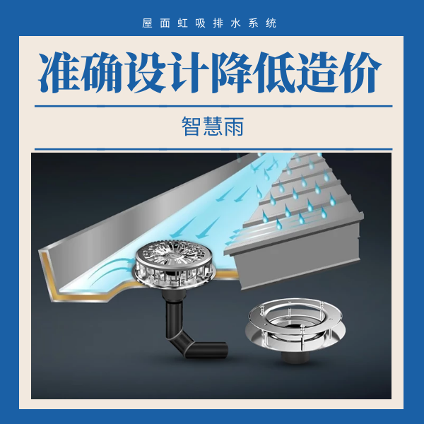 不锈钢虹吸排水价格 智慧雨