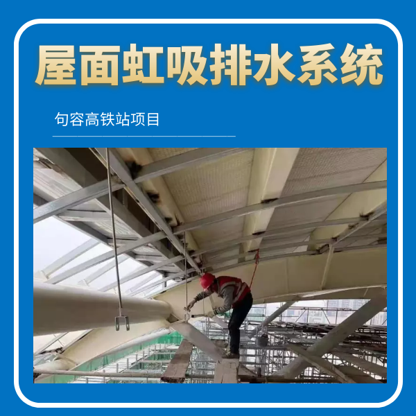 管道虹吸排水 智慧雨