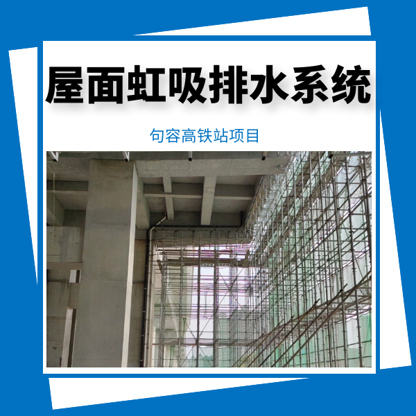 pe虹吸雨水排水 智慧雨