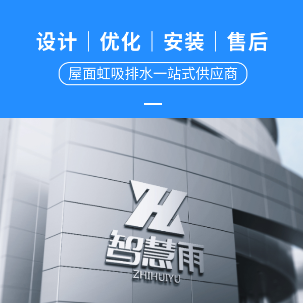 安徽虹吸排水系统 智慧雨