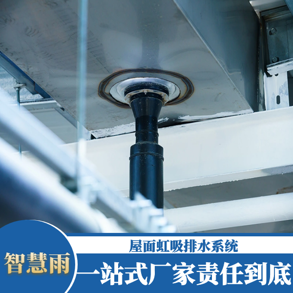 虹吸式雨水排水统 智慧雨