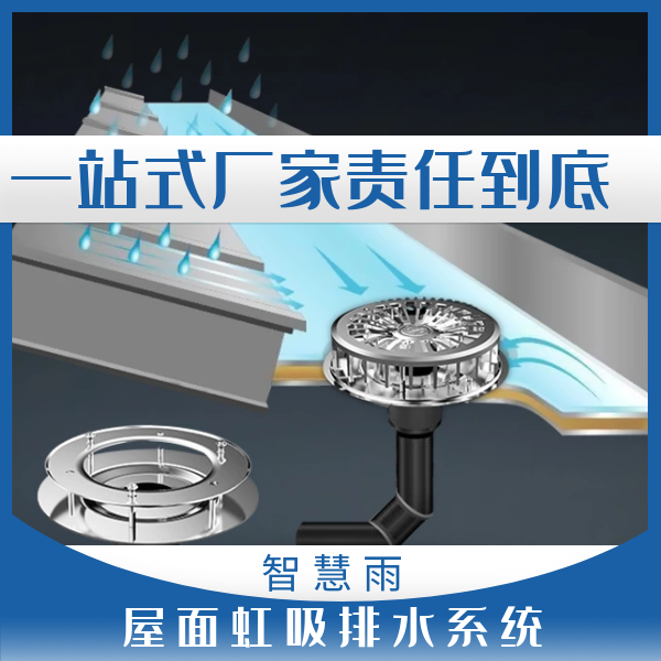 北京虹吸式排水系统 智慧雨