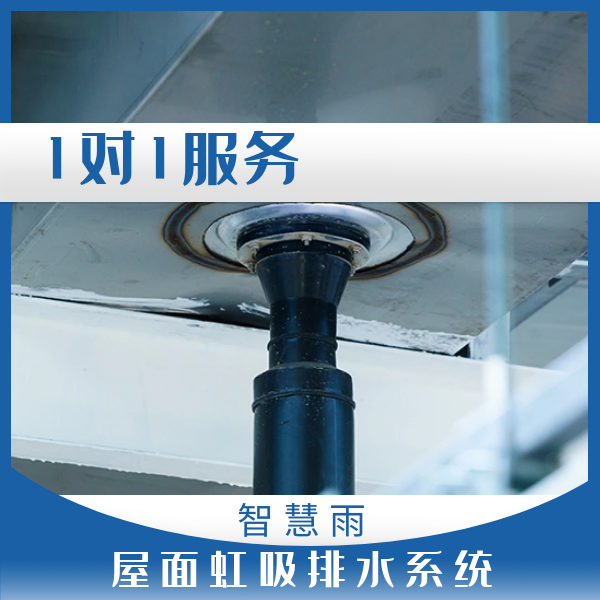 雨水排水 虹吸式 智慧雨